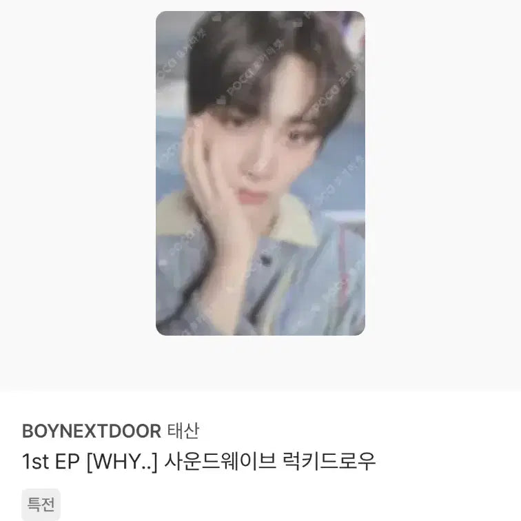 [BUNJANG] BOYNEXTDOOR TaeSan POB Photocard Bundle Set / 보이넥스트도어 WHY HOW 19.99 태산 포카 미공포 특전 3장 일괄