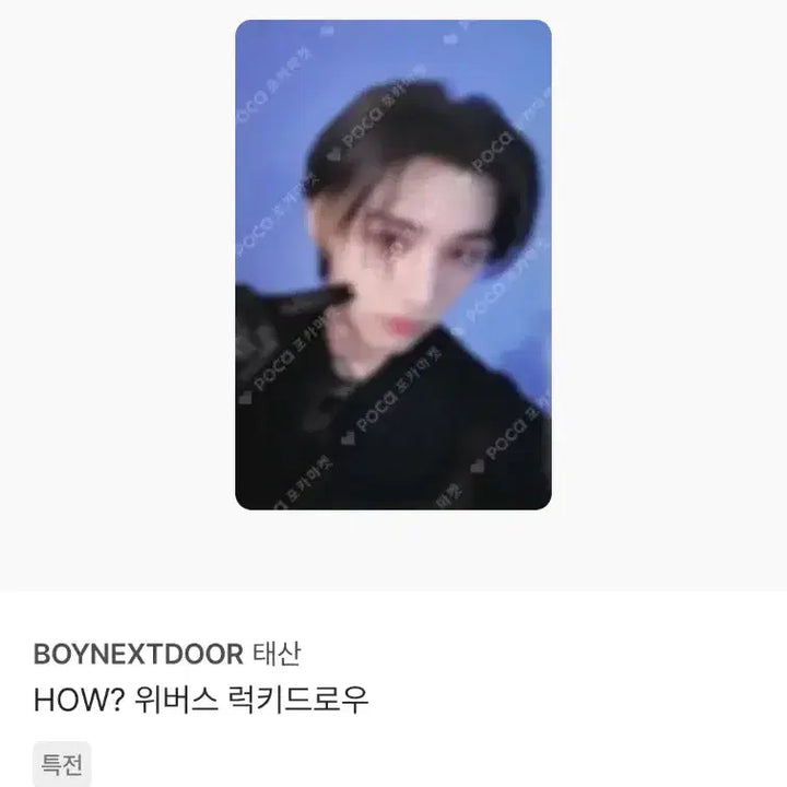 [BUNJANG] BOYNEXTDOOR TaeSan POB Photocard Bundle Set / 보이넥스트도어 WHY HOW 19.99 태산 포카 미공포 특전 3장 일괄
