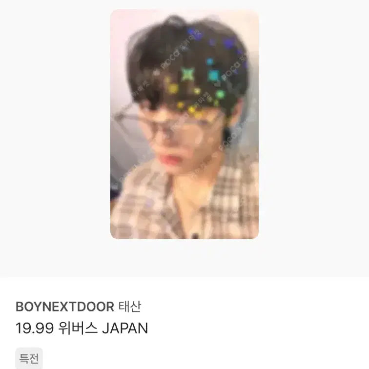 [BUNJANG] BOYNEXTDOOR TaeSan POB Photocard Bundle Set / 보이넥스트도어 WHY HOW 19.99 태산 포카 미공포 특전 3장 일괄