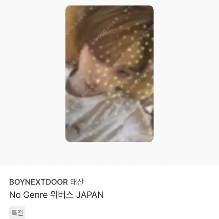 [BUNJANG] BOYNEXTDOOR TaeSan Weverse Japan K-Pop Nara Photocard Bundle Set / 보이넥스트도어 노장르 위버스재팬 케이팝나라 이즈위 태산 포카 4장 일괄