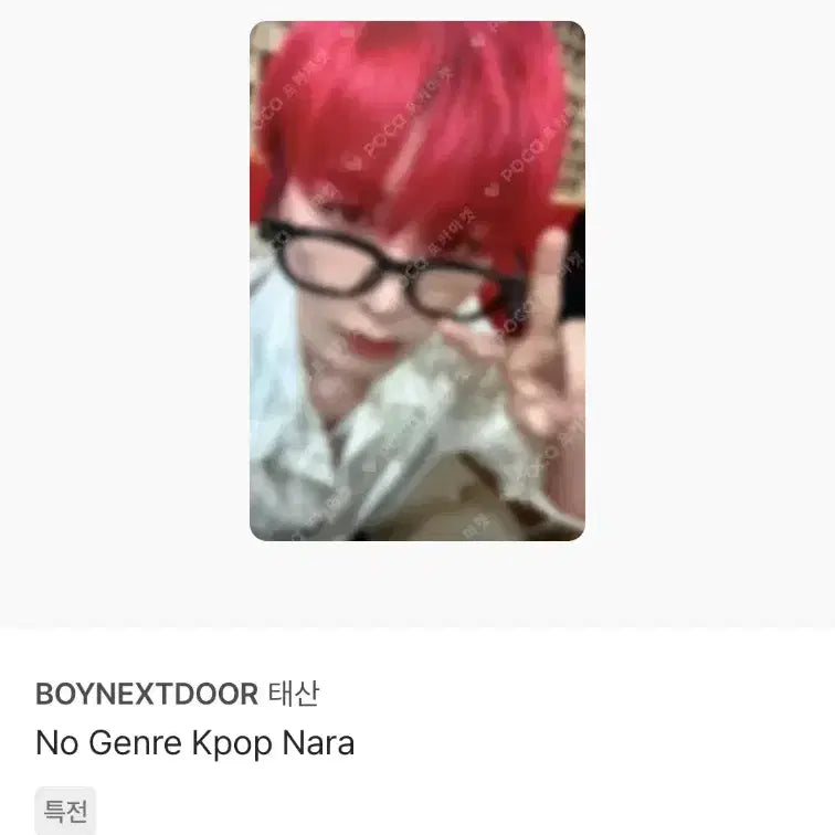 [BUNJANG] BOYNEXTDOOR TaeSan Weverse Japan K-Pop Nara Photocard Bundle Set / 보이넥스트도어 노장르 위버스재팬 케이팝나라 이즈위 태산 포카 4장 일괄