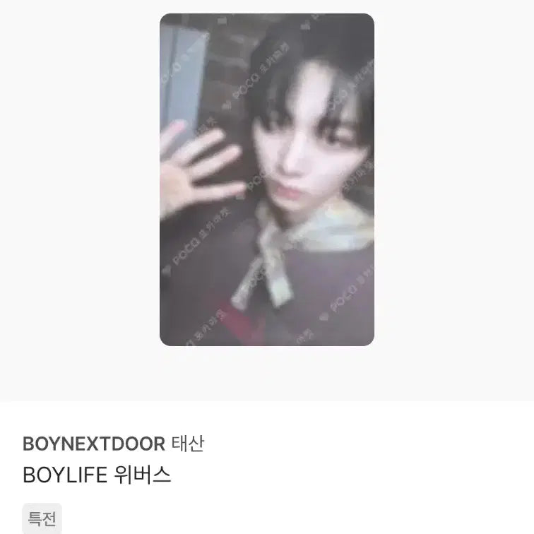 [BUNJANG] BOYNEXTDOOR Taesan BOYLIFE Photocard Bundle Set / 보이넥스트도어 BOYLIFE 보이라이프 태산 포카 9장 일괄