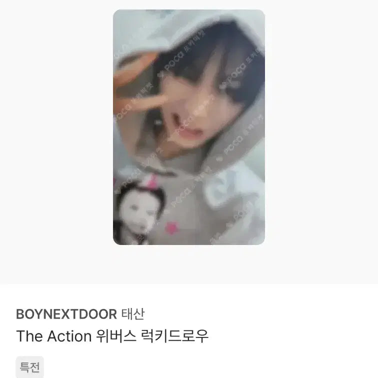 [BUNJANG] BOYNEXTDOOR TaeSan POB, Lucky Draw Photocard Bundle Set / 보이넥스트도어 디액션 태산 포카 미공포 특전 럭드 9장 일괄