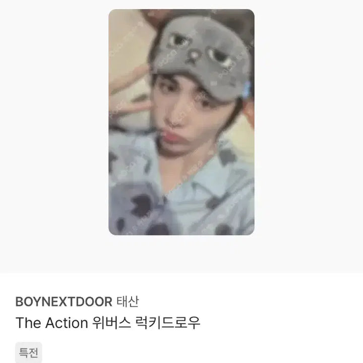 [BUNJANG] BOYNEXTDOOR TaeSan POB, Lucky Draw Photocard Bundle Set / 보이넥스트도어 디액션 태산 포카 미공포 특전 럭드 9장 일괄