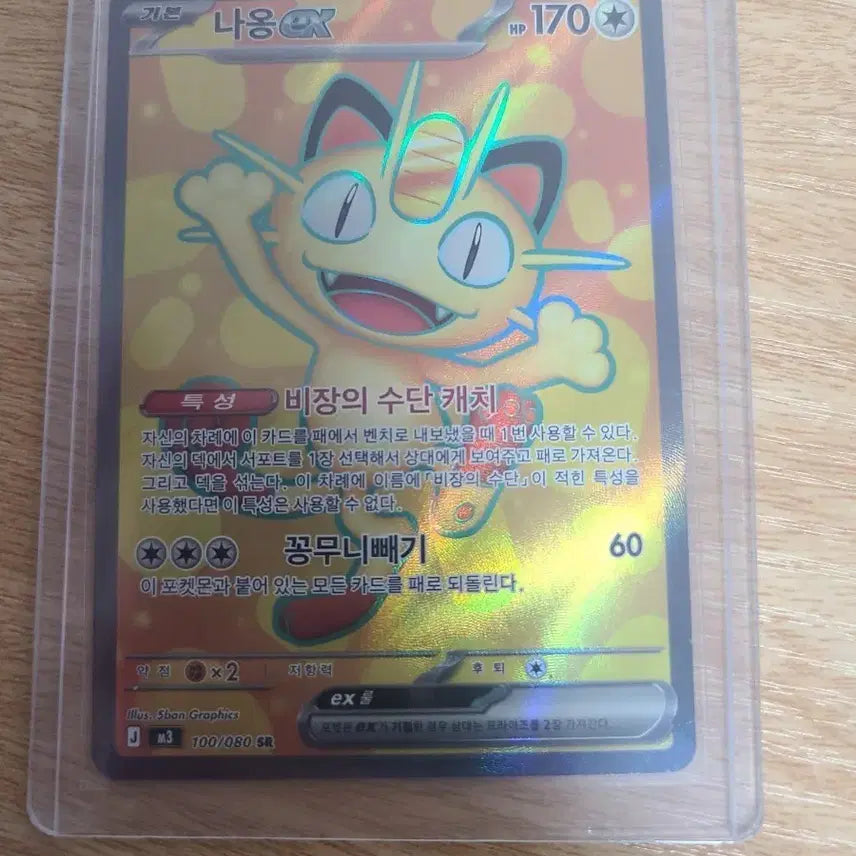 [BUNJANG] Naong SR and EX Card Set / 나옹 SR,나옹 EX 세트