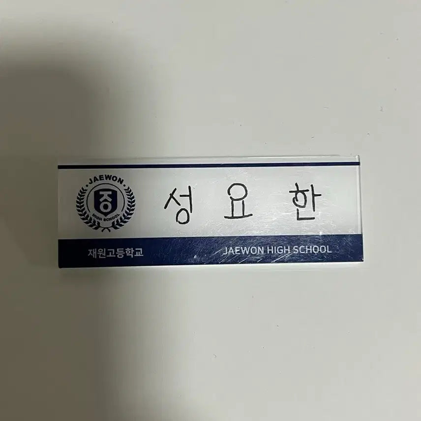 [BUNJANG] Seong Yo Han Name Tag / 성요한 명찰