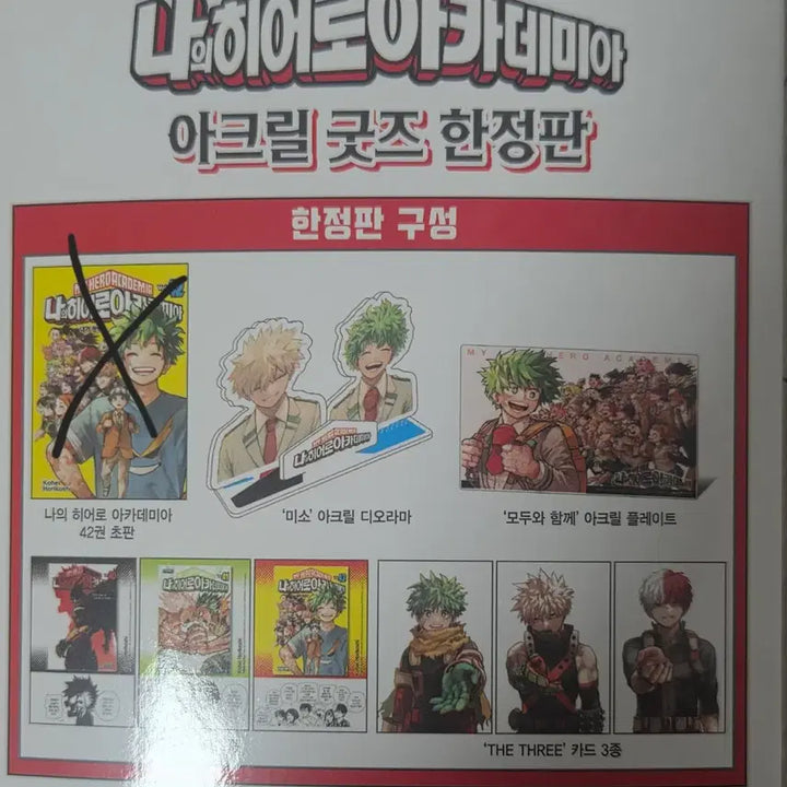 [SOLD OUT] 나의 히어로 아카데미아 42권 아크릴 굿즈 한정판 세트 일괄
