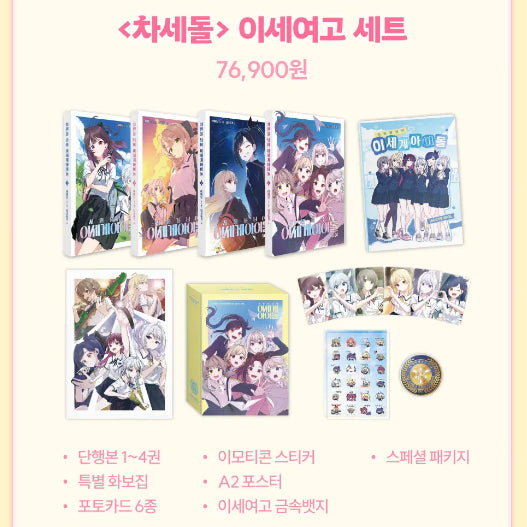 [BUNJANG] Isegye Idol Chasedol Ise-yeo High School Set Sealed / 이세계아이돌 <차세돌> 이세여고 세트 미개봉