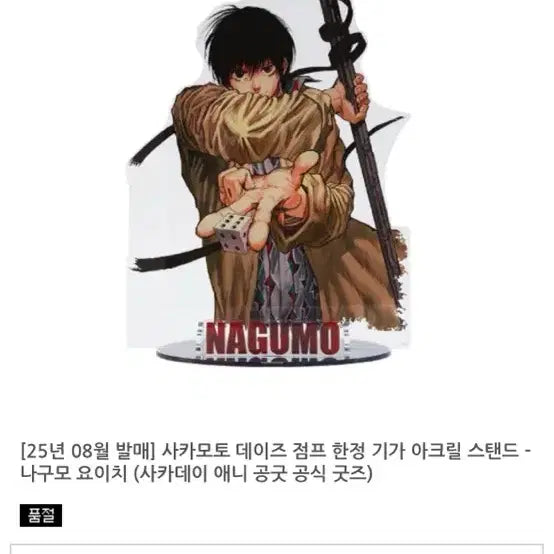 [BUNJANG] Sakamoto Days Nagumo Giga Acrylic Stand / 사카모토데이즈 나구모 기가아크릴 미개봉