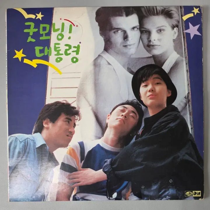 [BUNJANG] Good Morning! President OST (Feat. Oh Seok Jun, Jang Pil Soon, Park Jung Woon) Unsealed LP / [개봉/LP]  굿모닝! 대통령 ost 오석준 장필순 박정운 참여