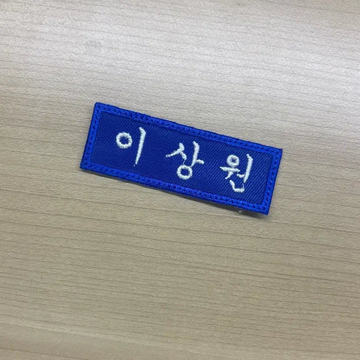 [BUNJANG] Lee Sangwon Embroidered Name Tag / 이상원 자수명찰