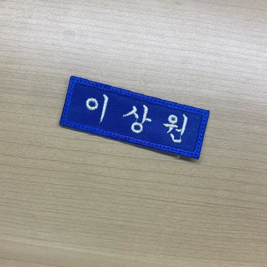 [BUNJANG] Lee Sangwon Embroidered Name Tag / 이상원 자수명찰