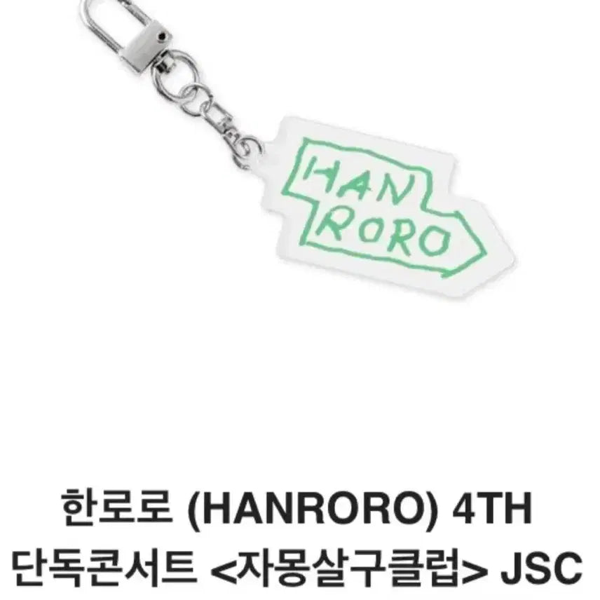 [SOLD OUT] 한로로 키링