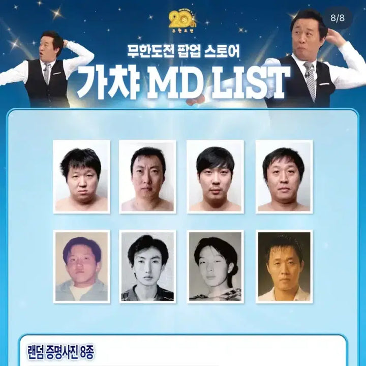 [SOLD OUT] 무한도전 20주년 팝업 박명수 증명사진 미개봉 일괄 양도