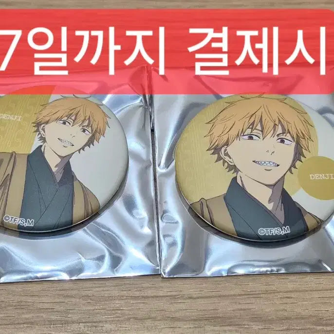 [SOLD OUT] 체인소맨 기모노 캔뱃지 덴지 일괄