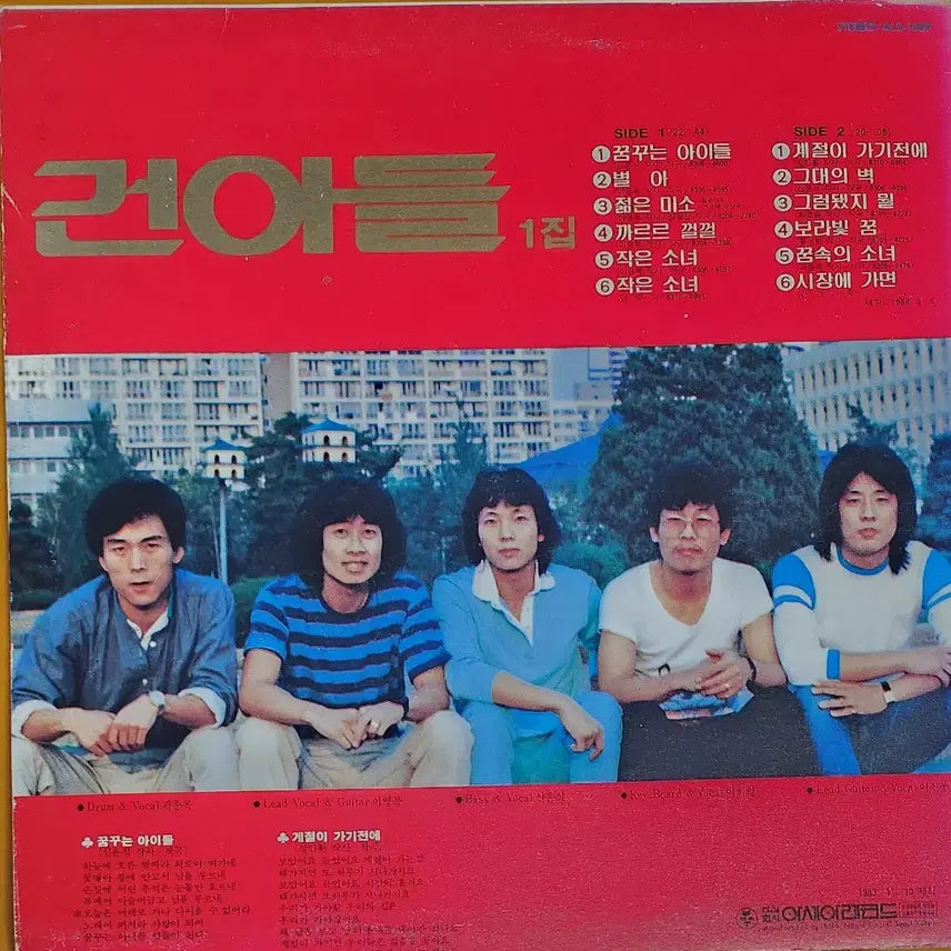 [BUNJANG] Gunadul 1st Album LP / LP/건아들1집-꿈꾸는 아이들/젊은미소