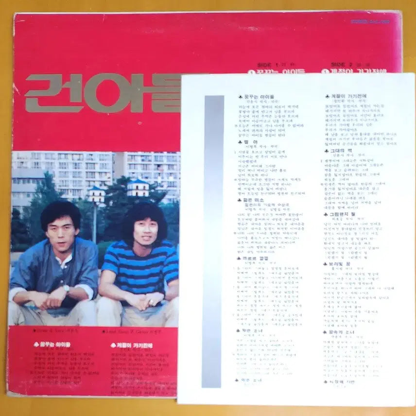 [BUNJANG] Gunadul 1st Album LP / LP/건아들1집-꿈꾸는 아이들/젊은미소
