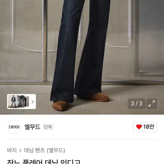 [SOLD OUT] 엘무드 잔느 플레어팬츠 생지 46