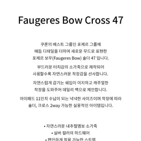 [SOLD OUT] 쿠론 포제르 보우 숄더47 크로스백