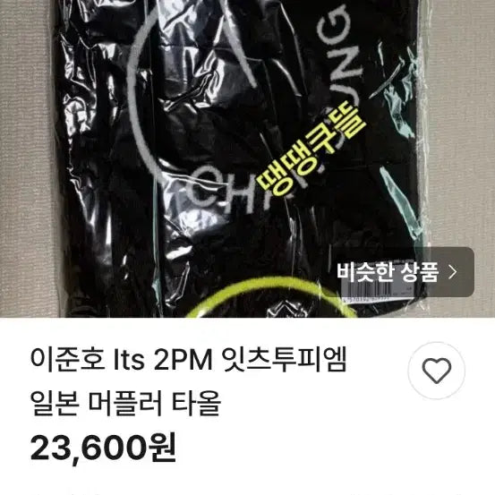 [BUNJANG] 2PM Junho 15th Anniversary Concert Muffler Towel / 2PM 15주년 콘서트 준호 머플러 타올