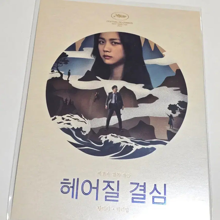 [BUNJANG] Decision to Leave Art Card / 헤어질결심 아트카드
