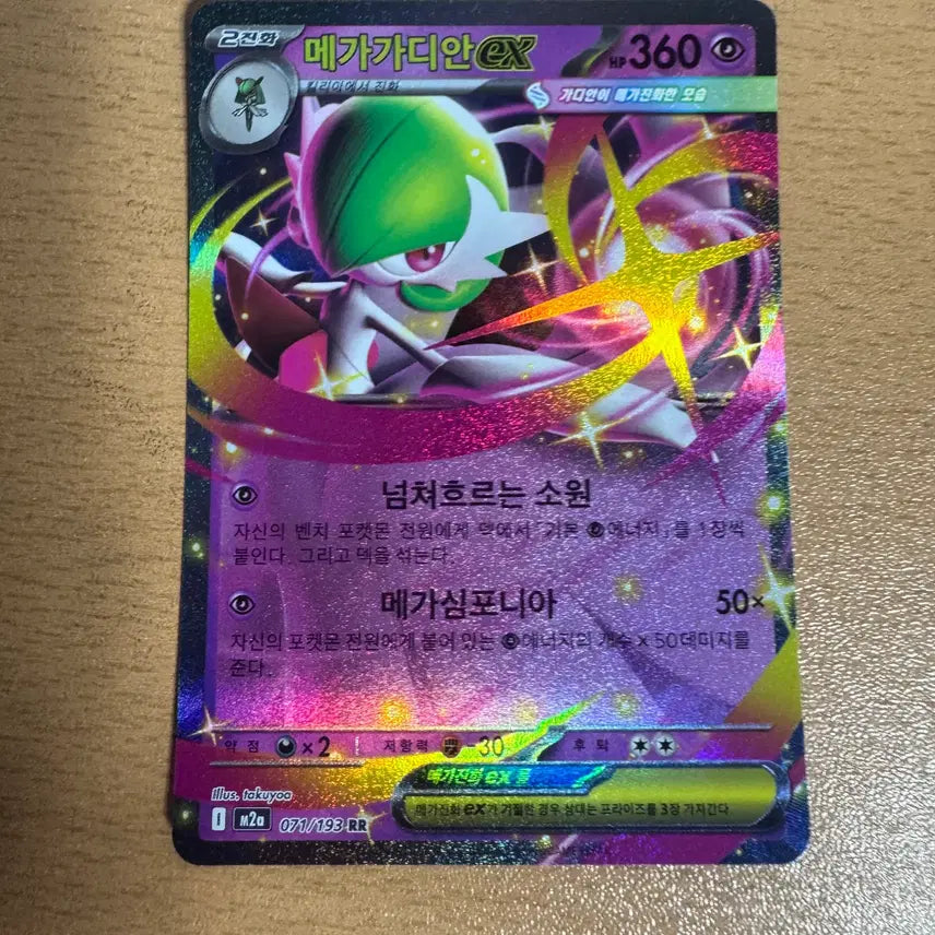 [BUNJANG] Mega Gardian ex RR [m2a 071/193] / 한국) 메가가디안ex rr [m2a 071/193]