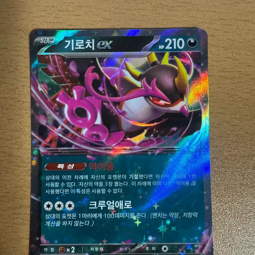 [BUNJANG] Kirochi EX RR SV8a 104/187 Trading Card / 한국) 기로치ex rr [sv8a 104/187]