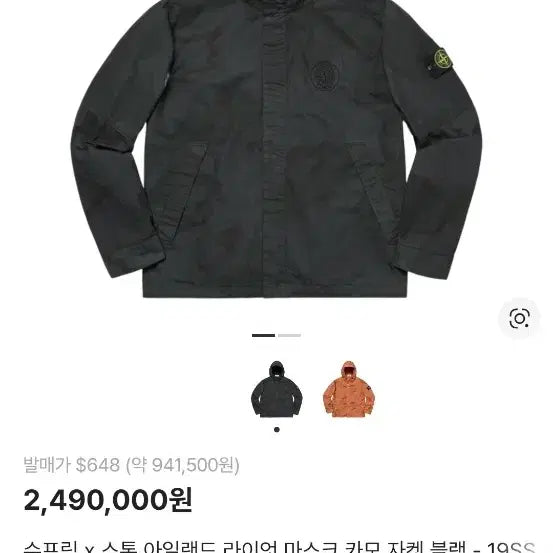 [SOLD OUT] (정품)슈프림 x 스톤 아일랜드 라이엇 마스크 카모 자켓 블랙 m