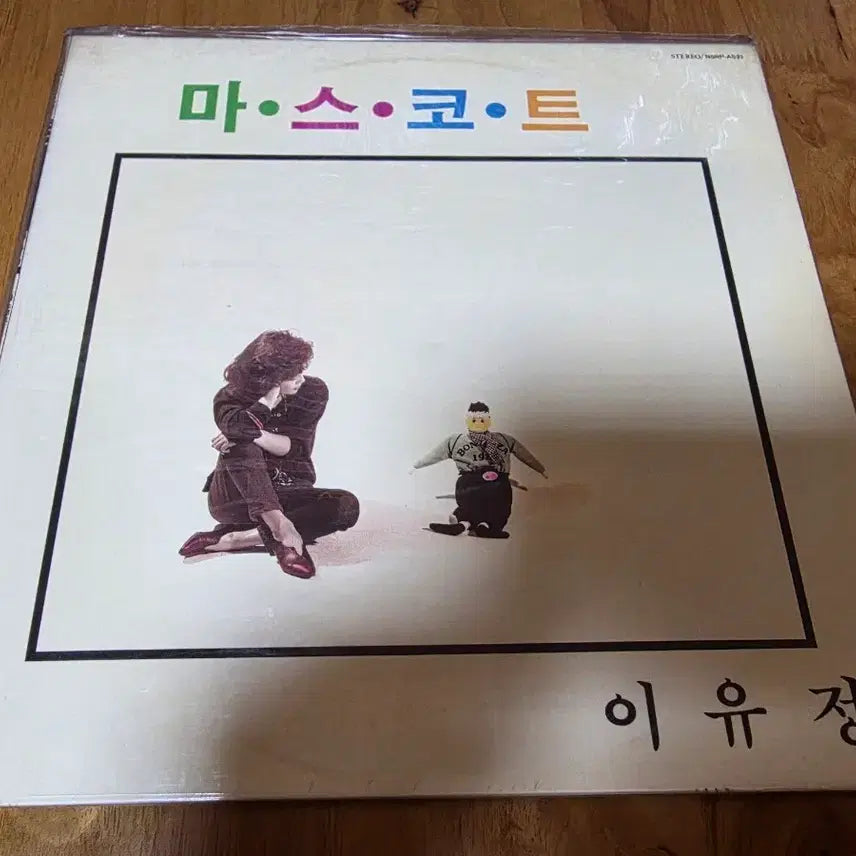 [BUNJANG] Lee Yu Jeong Mascot LP (Sealed) / 이유정 마스코트 미개봉 LP