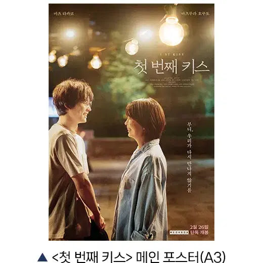 [BUNJANG] First Kiss Main Poster / 첫 번째 키스 메인 포스터