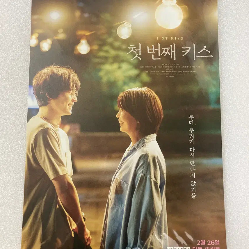 [BUNJANG] First Kiss Main Poster / 첫 번째 키스 메인 포스터