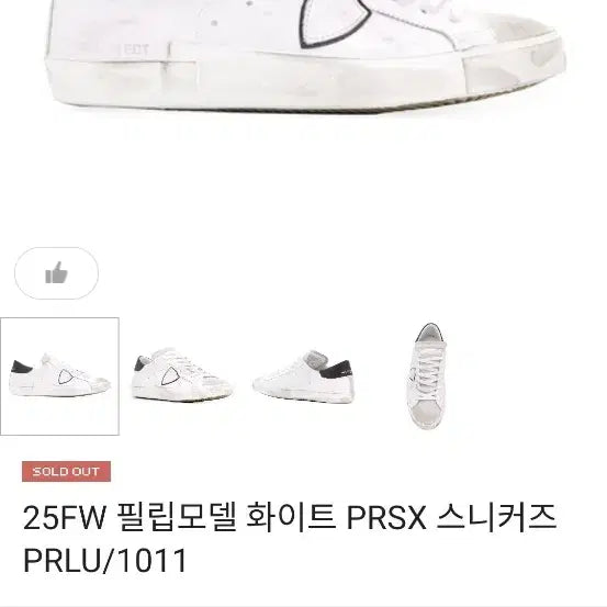 [SOLD OUT] 25fw 필립모델 화이트 PRSX 스니커즈 40사이즈