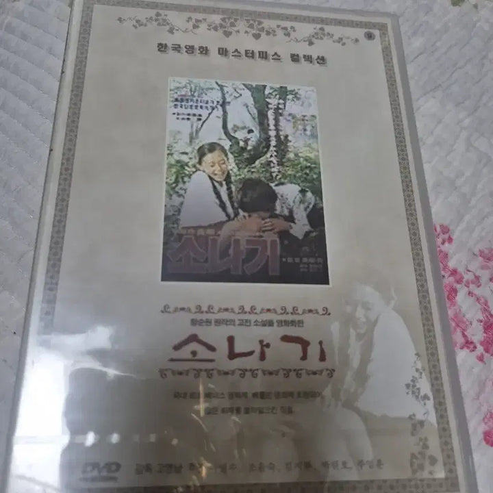 [BUNJANG] Sonagi DVD Movie Collection / 소나기 DVD 한국영화 컬렉션