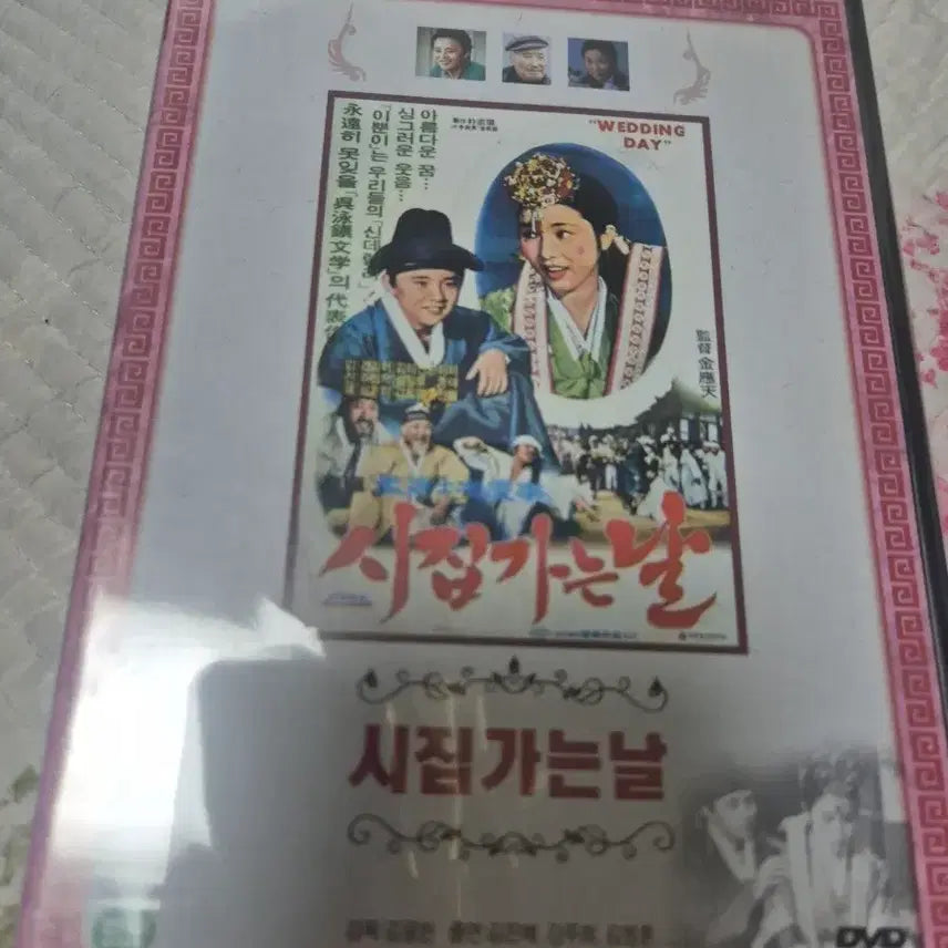 [BUNJANG] Wedding Day DVD / 시집가는날 DVD (김진규, 김정옥 주연)