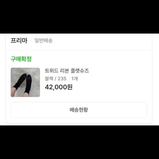 [BUNJANG] Prima Tweed Flat Shoes Black / 프리마 트위드 플랫슈즈 블랙
