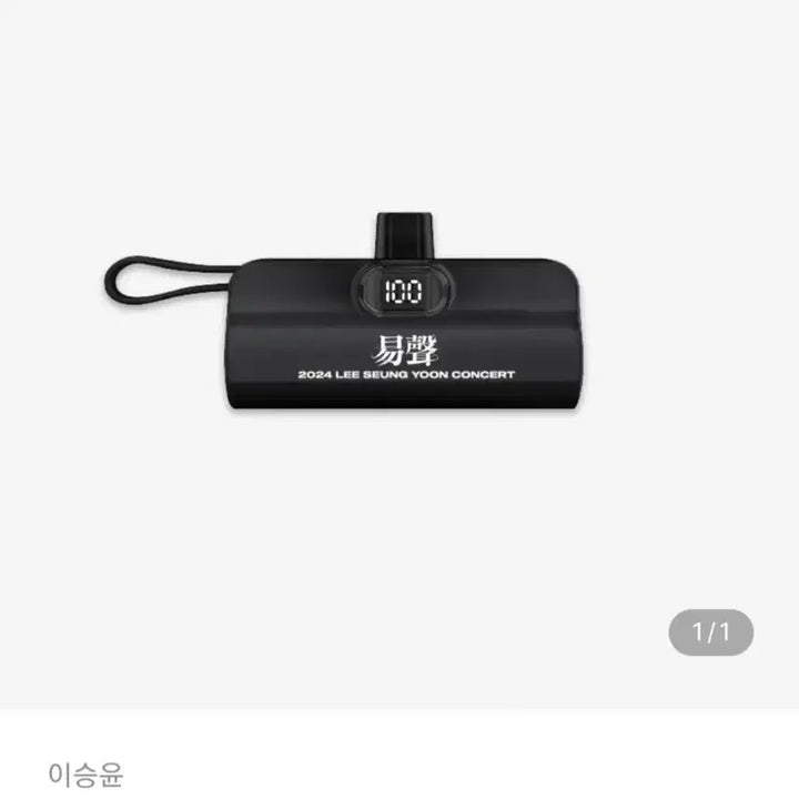 [SOLD OUT] 이승윤 역성 보조배터리
