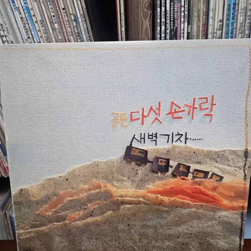 [BUNJANG] Golden (Group) Dawn Train LP / [LP]다섯손가락 골든 새벽기차