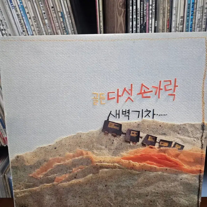 [BUNJANG] Golden (Group) Dawn Train LP / [LP]다섯손가락 골든 새벽기차