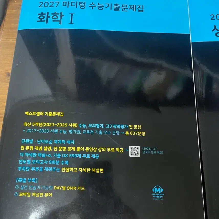 [BUNJANG] 2027 Mother Tongue Chemistry 1 Textbook / 새상품 2027 마더텅 화학1 팝니다