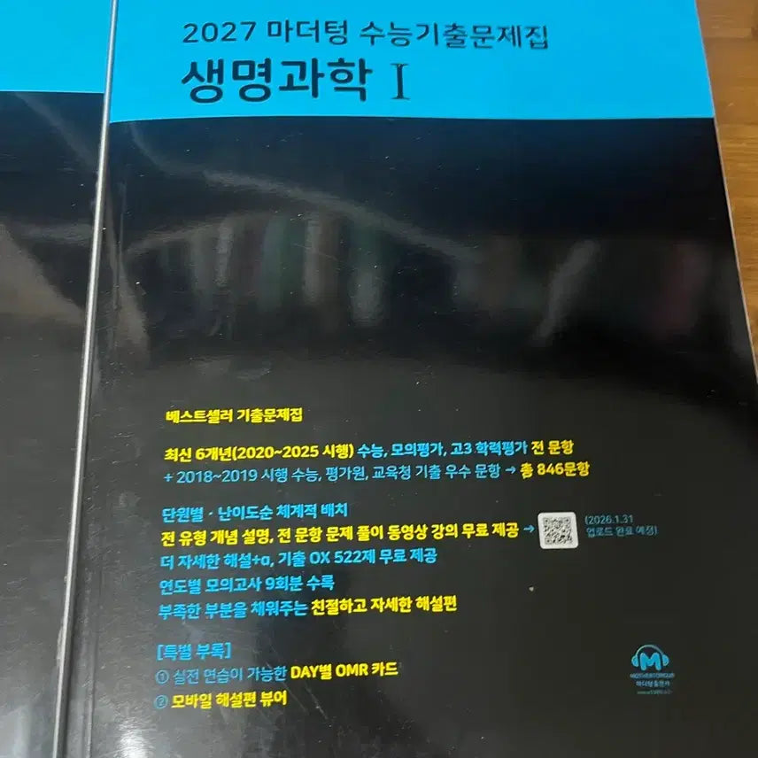 [BUNJANG] 2027 Mother Tongue Life Science 1 Textbook / 새상품 2027 마더텅 생명과학1 팝니다