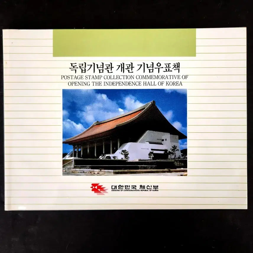 [BUNJANG] 1987 Independence Hall Opening Commemorative Stamp Book / 1987 독립기념관 개관기념 우표책