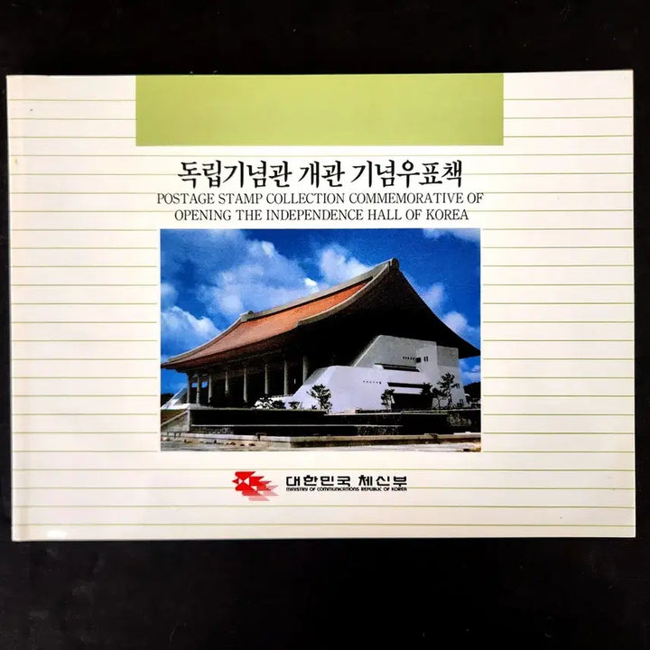 [BUNJANG] 1987 Independence Hall Opening Commemorative Stamp Book / 1987 독립기념관 개관기념 우표책