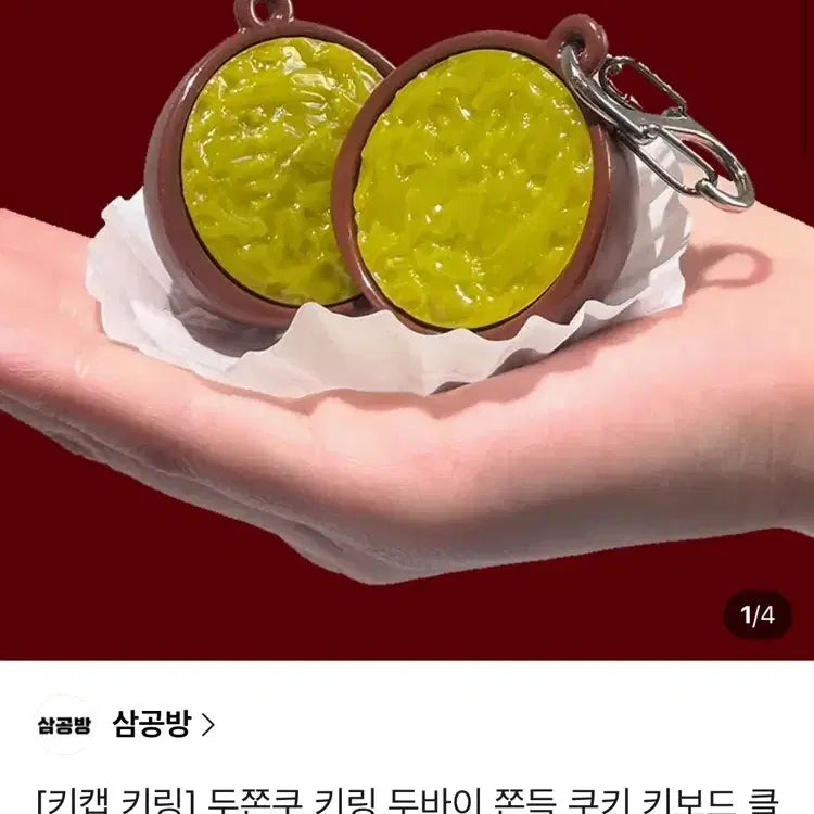 [BUNJANG] Dubai Jjeondeuk Cookie Clicker Keyring / 두바이 쫀득 쿠키 두쫀쿠 클리커 딸깍이 키링