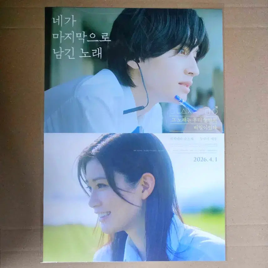 [SOLD OUT] 네가 마지막으로 남긴 노래 포스터 1주차 한국 오리지널 메인포 특전 굿즈
