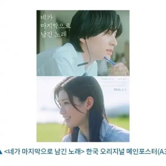 [SOLD OUT] 네가 마지막으로 남긴 노래 포스터 1주차 한국 오리지널 메인포 특전 굿즈