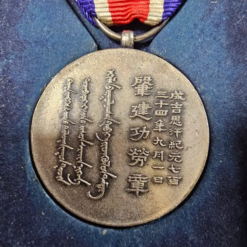 [BUNJANG] Mengjiang Autonomous Government Foundation Merit Medal / 몽강 자치 정부 건국 공로장