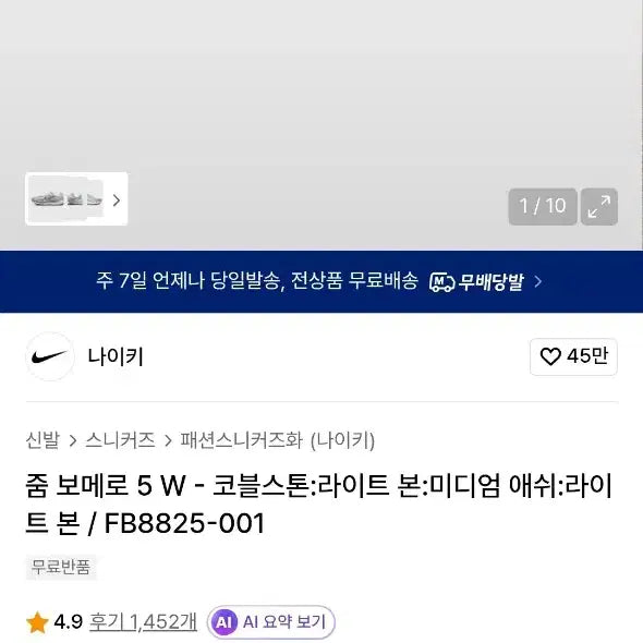 [BUNJANG] Nike Zoom Vomero Cobblestone Sneakers / 나이키 줌 보메로 코블스톤 280