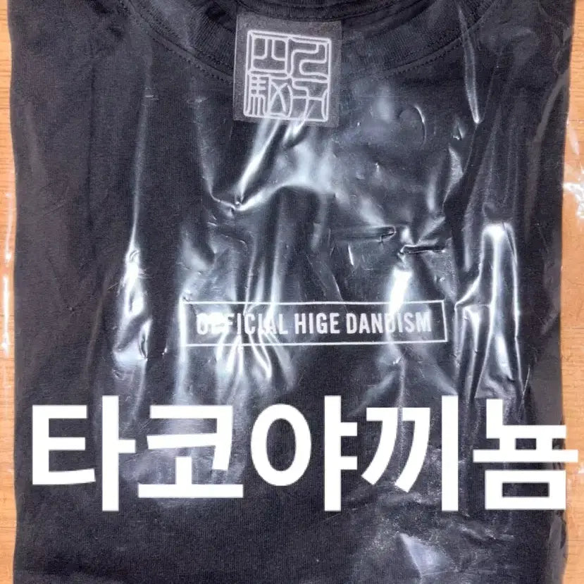 [BUNJANG] Official HIGE DANism Cut-Off T-Shirt (L) / 단순개봉 히게단 오피셜히게단디즘 포리즘 굿즈 컷오프 티셔츠 XL사이즈