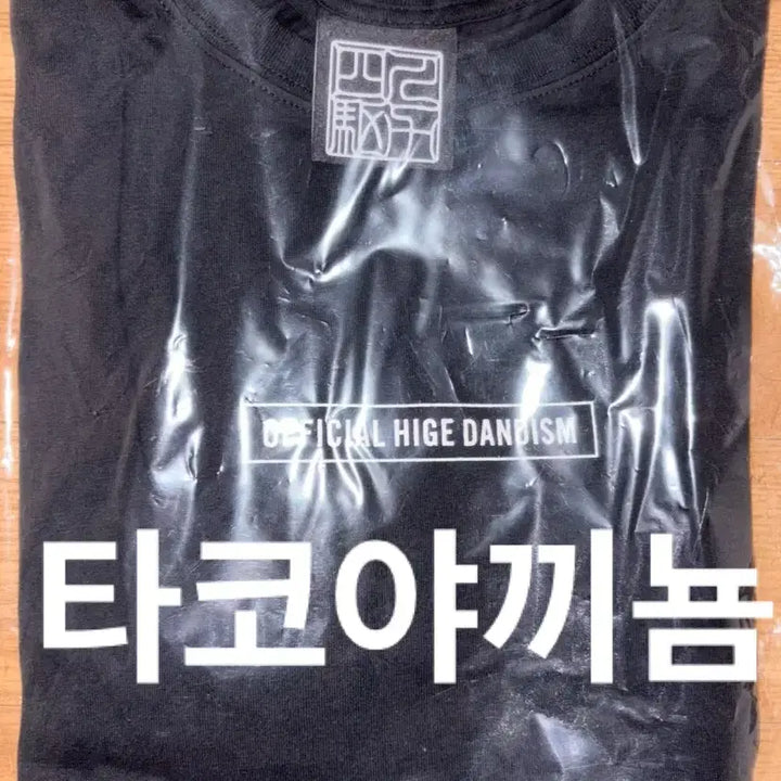 [BUNJANG] Official HIGE DANism Cut-Off T-Shirt (L) / 단순개봉 히게단 오피셜히게단디즘 포리즘 굿즈 컷오프 티셔츠 XL사이즈