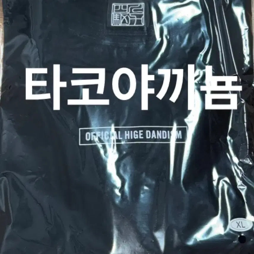 [BUNJANG] Official HIGE DANism Cut-Off T-Shirt (L) / 단순개봉 히게단 오피셜히게단디즘 포리즘 굿즈 컷오프 티셔츠 XL사이즈